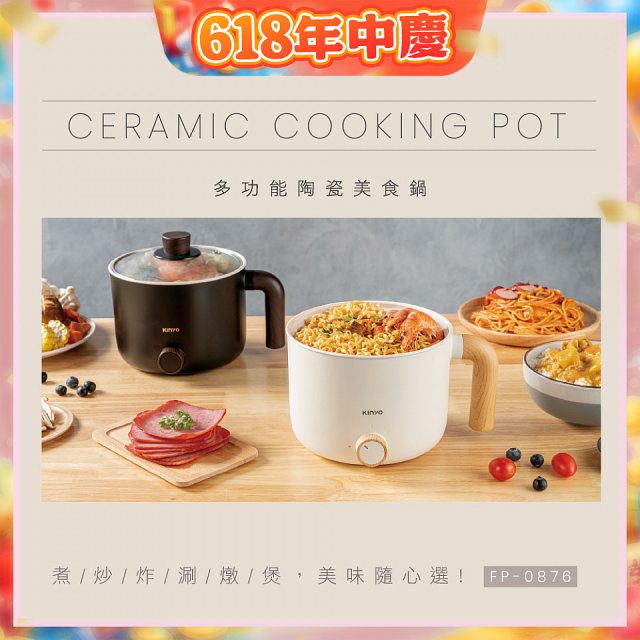 【KINYO】日系質感 1.2L多功能陶瓷美食鍋 FP-0876