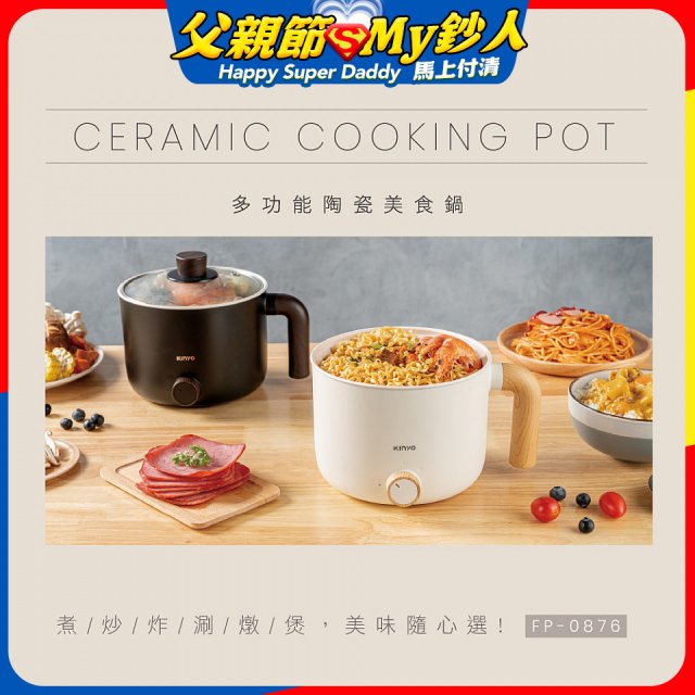 【KINYO】日系質感 1.2L多功能陶瓷美食鍋 FP-0876