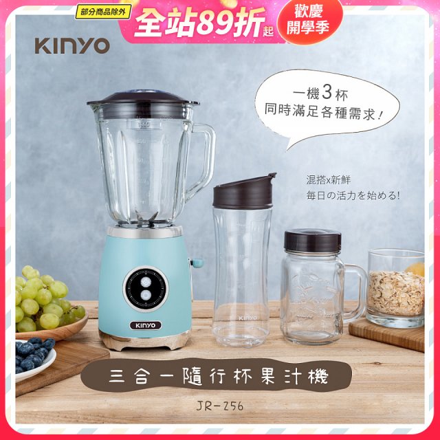 【KINYO】三合一隨行杯果汁機(JR-256)