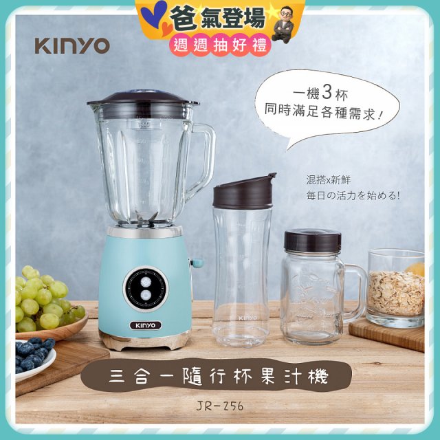 【KINYO】三合一隨行杯果汁機(JR-256)