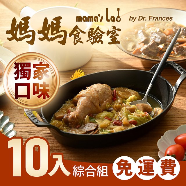 免運!!【媽媽食驗室 mama's lab】健康調理包獨家口味綜合10入 