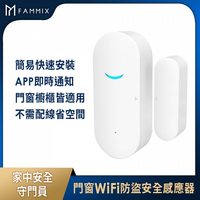 【FAMMIX 菲米斯】居家防護組 300萬夜視Wi-Fi監視器+門窗WiFi防盜感應器2入