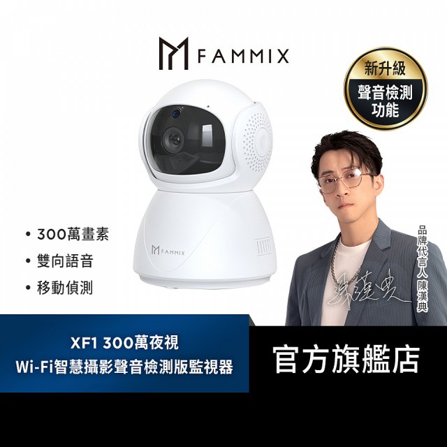 【FAMMIX 菲米斯】居家防護組 300萬夜視Wi-Fi監視器+門窗WiFi防盜感應器2入