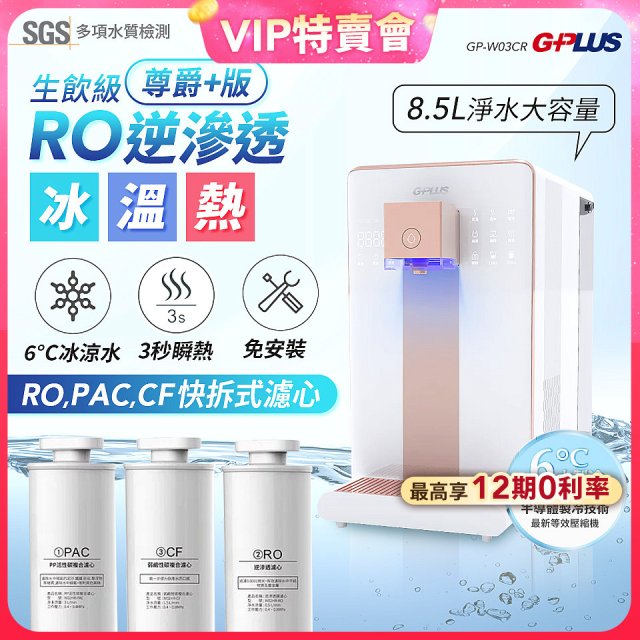 【VIP限定】GPLUS 冰溫熱純喝水【尊爵+版】RO逆滲透瞬熱開飲機 GP-W03CR