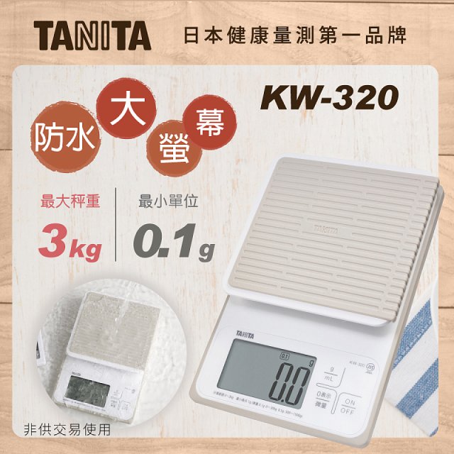 【TANITA】日本最新防水電子料理秤KW-320