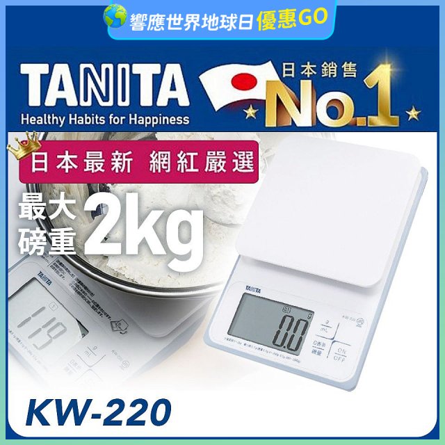 【TANITA】日本最新防水電子料理秤KW-220