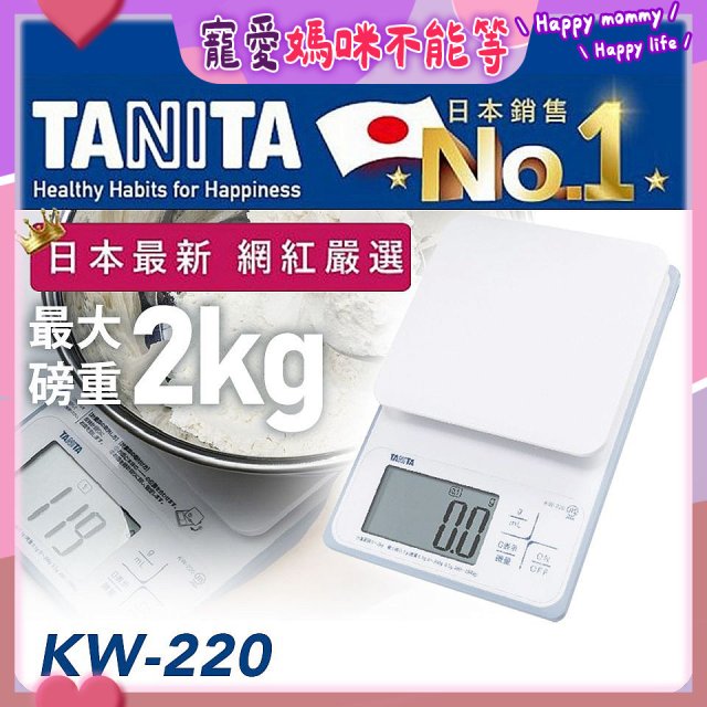 【TANITA】日本最新防水電子料理秤KW-220