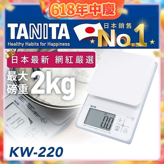 【TANITA】日本最新防水電子料理秤KW-220