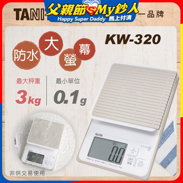【TANITA】日本最新防水電子料理秤KW-320