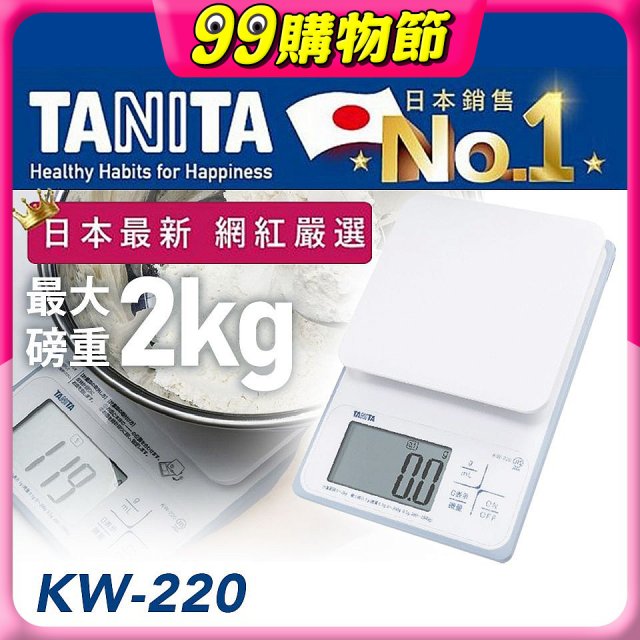 【TANITA】日本最新防水電子料理秤KW-320