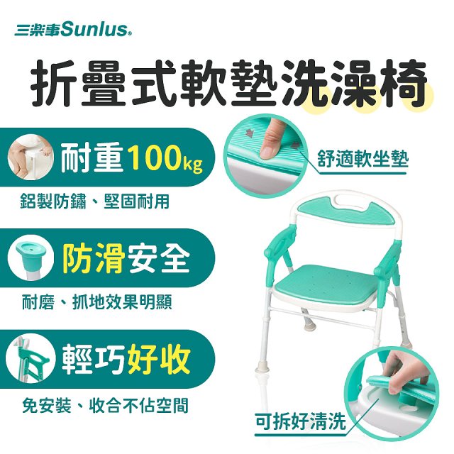 【Sunlus三樂事】折疊式軟墊洗澡椅 SP5606