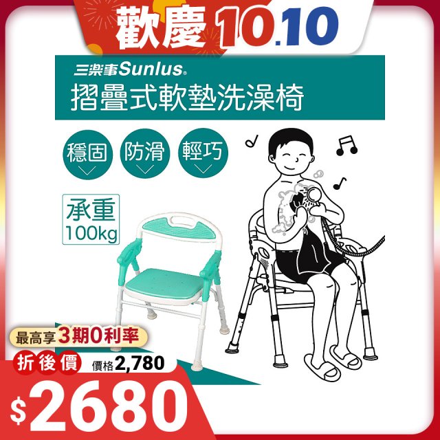【Sunlus三樂事】折疊式軟墊洗澡椅