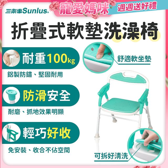 【Sunlus三樂事】折疊式軟墊洗澡椅 SP5606