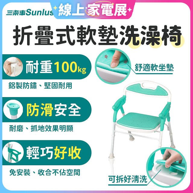 【Sunlus三樂事】折疊式軟墊洗澡椅 SP5606