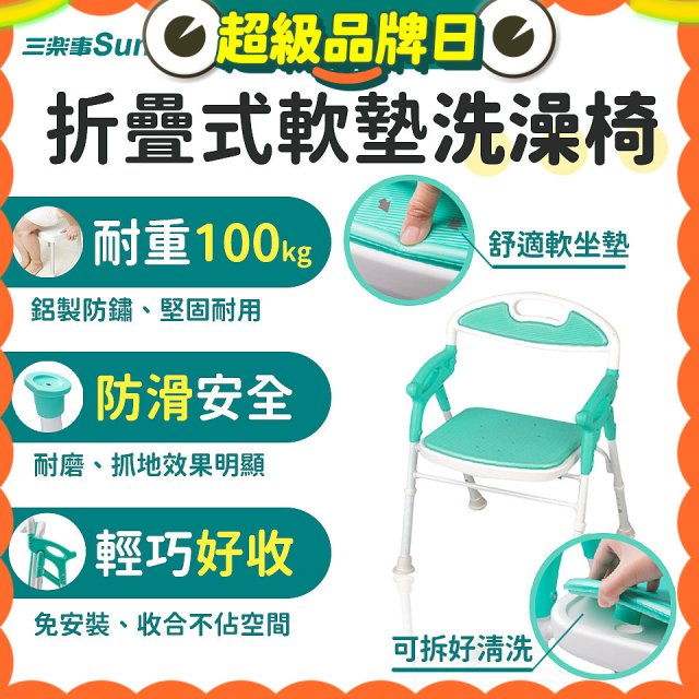【Sunlus三樂事】折疊式軟墊洗澡椅 SP5606