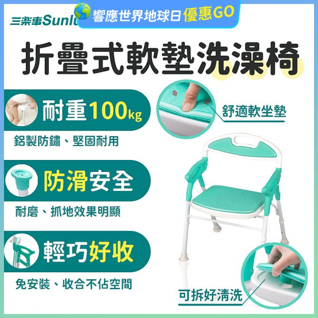 【Sunlus三樂事】折疊式軟墊洗澡椅 SP5606