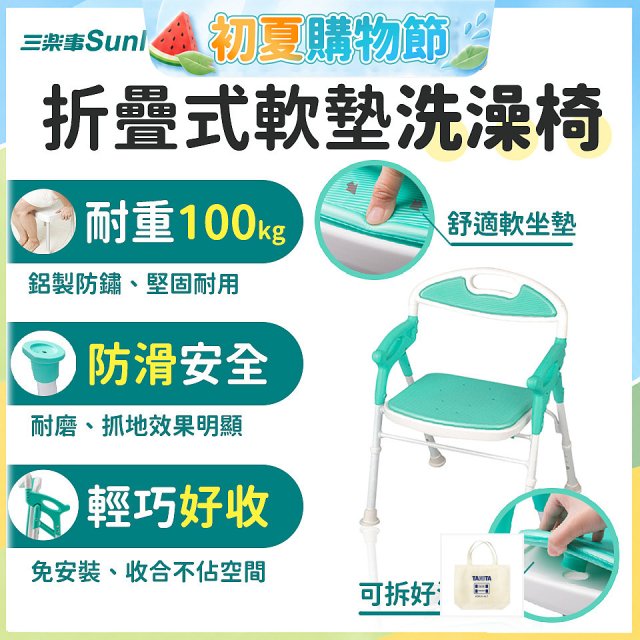 【Sunlus三樂事】折疊式軟墊洗澡椅 SP5606
