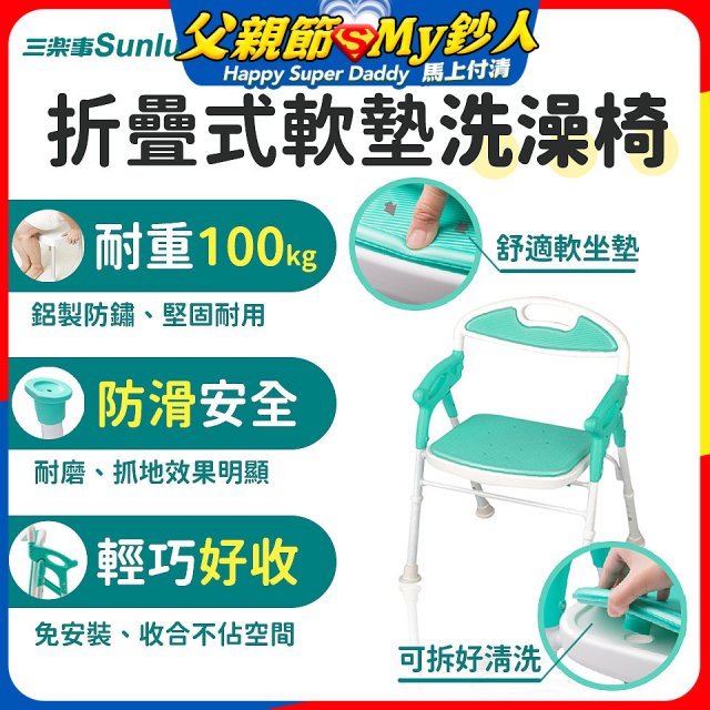 【Sunlus三樂事】折疊式軟墊洗澡椅 SP5606