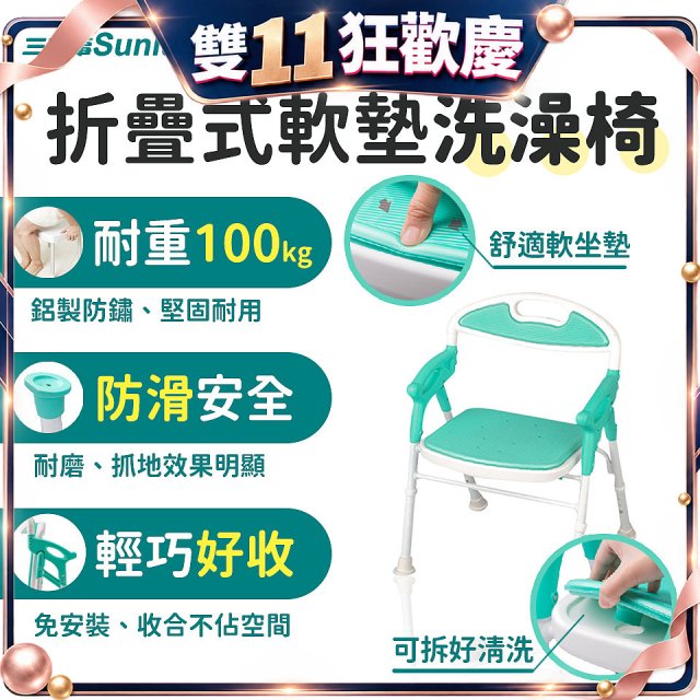 【Sunlus三樂事】折疊式軟墊洗澡椅 SP5606