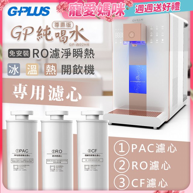 GPLUS 冰溫熱純喝水【尊爵版】RO逆滲透瞬熱開飲機 專用濾心