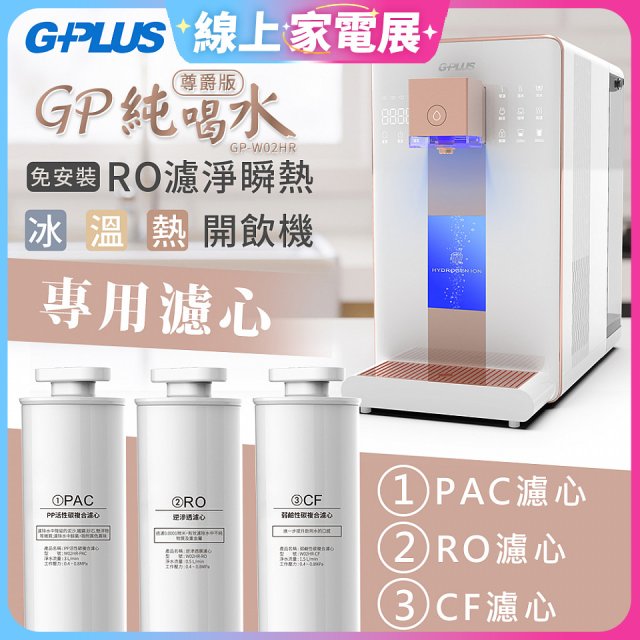 GPLUS 冰溫熱純喝水【尊爵版】RO逆滲透瞬熱開飲機 專用濾心