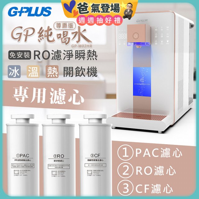 GPLUS 冰溫熱純喝水【尊爵版】RO逆滲透瞬熱開飲機 專用濾心