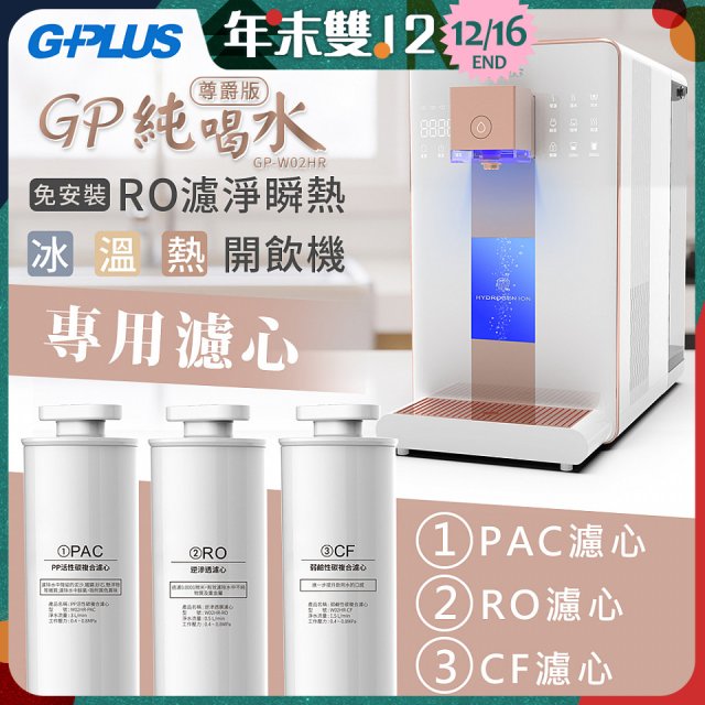 GPLUS 冰溫熱純喝水【尊爵版】RO逆滲透瞬熱開飲機 專用濾心