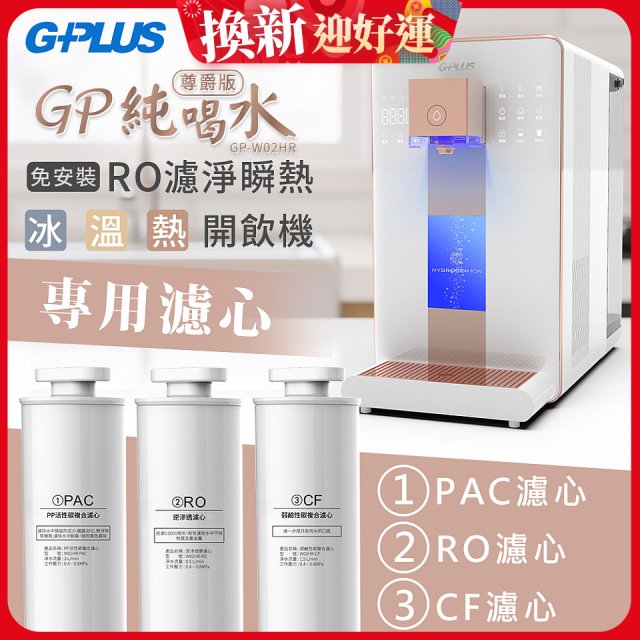 GPLUS 冰溫熱純喝水【尊爵版】RO逆滲透瞬熱開飲機 專用濾心