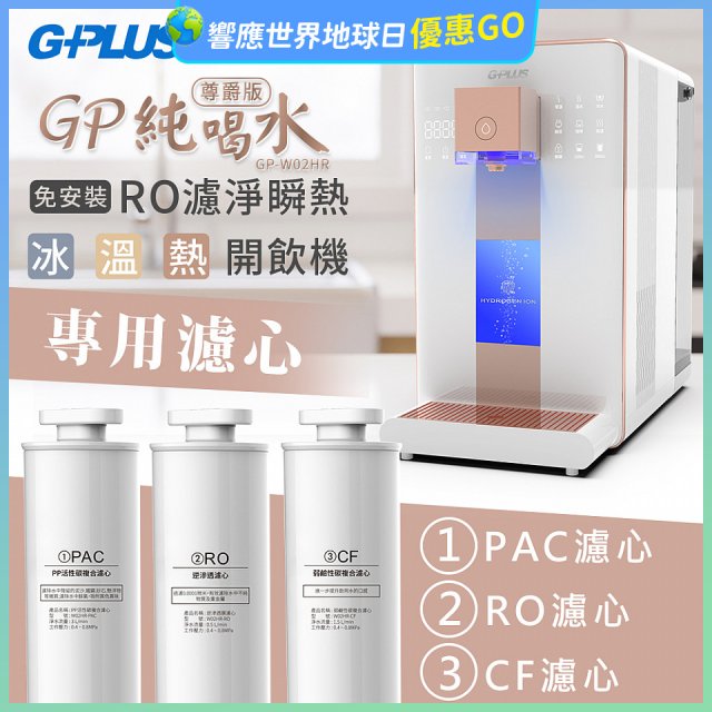GPLUS 冰溫熱純喝水【尊爵版】RO逆滲透瞬熱開飲機 專用濾心