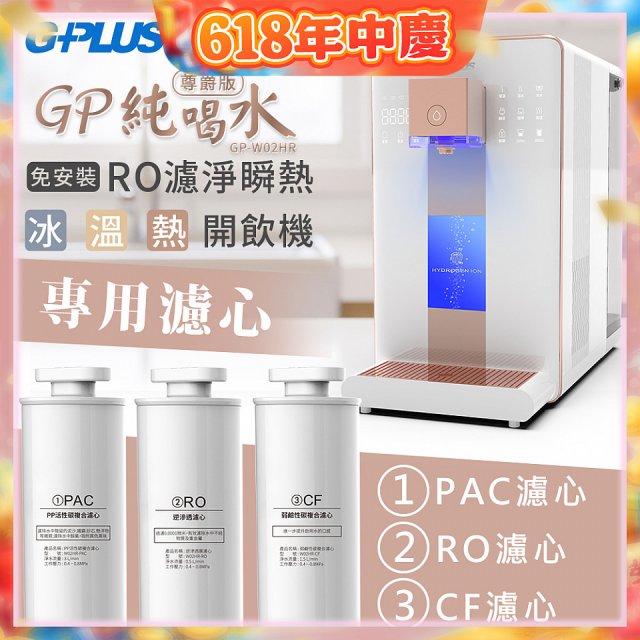 GPLUS 冰溫熱純喝水【尊爵版】RO逆滲透瞬熱開飲機 專用濾心