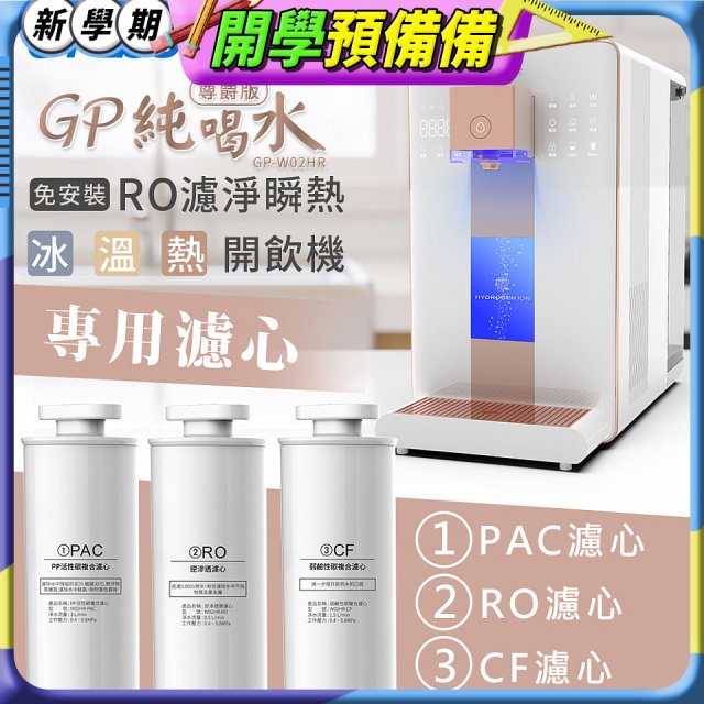 GPLUS 冰溫熱純喝水【尊爵版】RO逆滲透瞬熱開飲機 專用濾心
