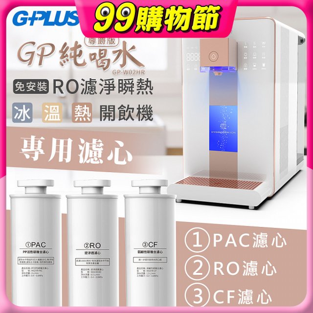 GPLUS 冰溫熱純喝水【尊爵版】RO逆滲透瞬熱開飲機 專用濾心