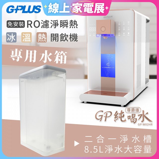 GPLUS 冰溫熱開飲機【尊爵版】專用水箱