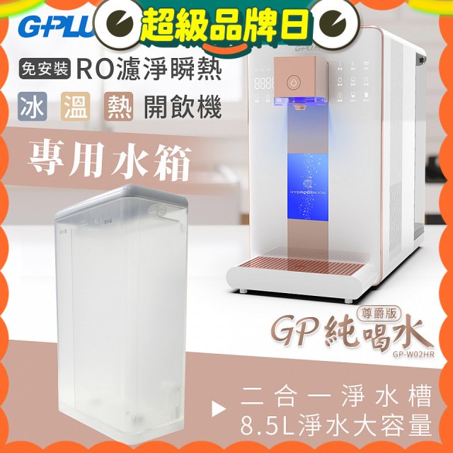 GPLUS 冰溫熱開飲機【尊爵版】專用水箱