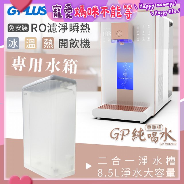 GPLUS 冰溫熱開飲機【尊爵版】專用水箱