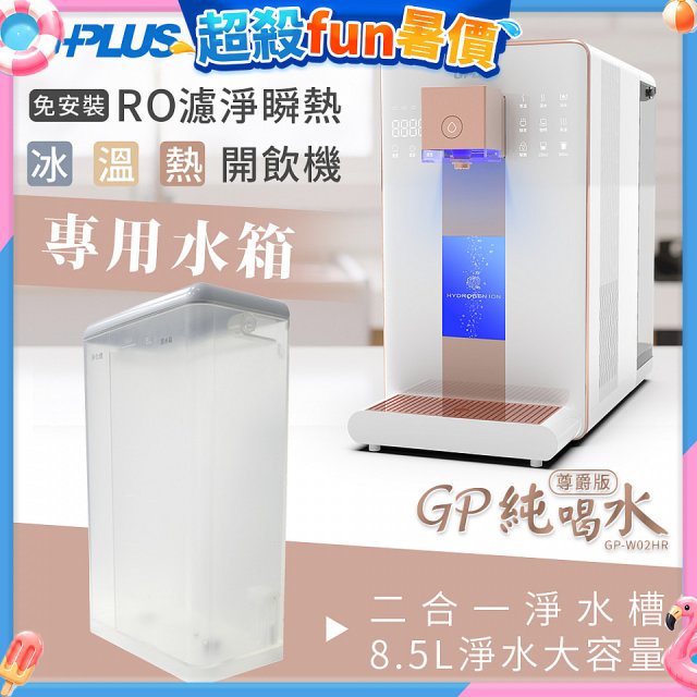 GPLUS 冰溫熱開飲機【尊爵版】專用水箱