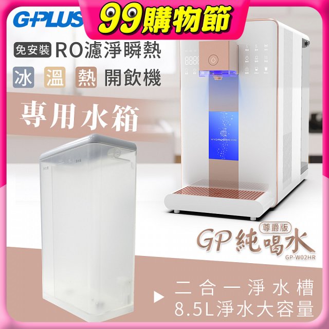 GPLUS 冰溫熱開飲機【尊爵版】專用水箱