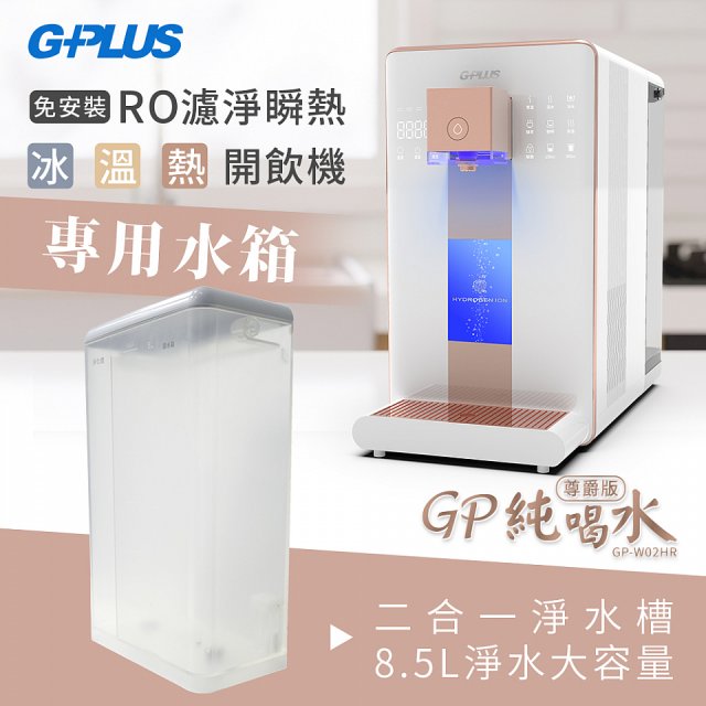 GPLUS 冰溫熱開飲機【尊爵版】專用水箱