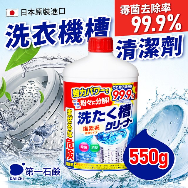 免運!!日本原裝進口【第一石鹼】洗衣槽清潔劑5入
