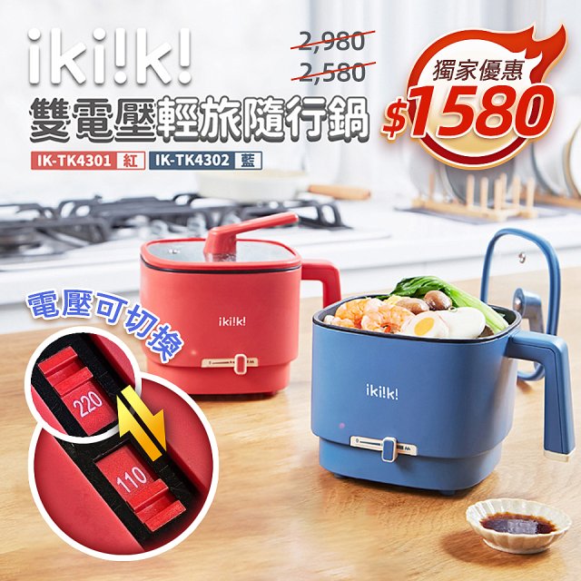 ikiiki 雙電壓輕旅隨行鍋