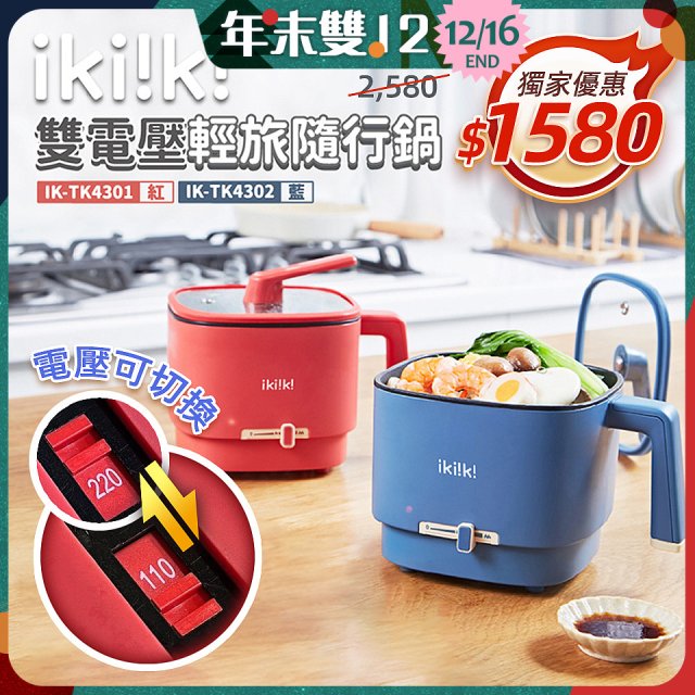 【ikiiki伊崎】雙電壓輕旅隨行鍋