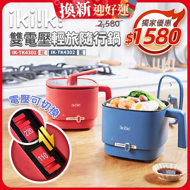 【ikiiki伊崎】雙電壓輕旅隨行鍋