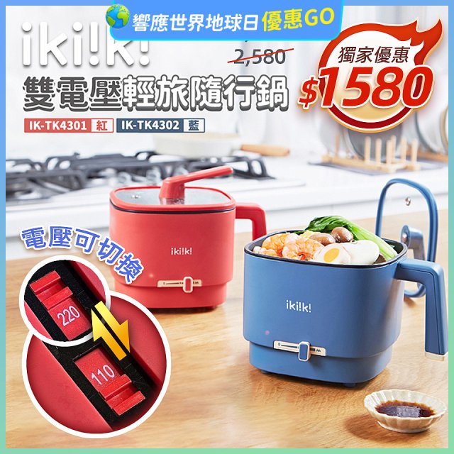【ikiiki伊崎】雙電壓輕旅隨行鍋