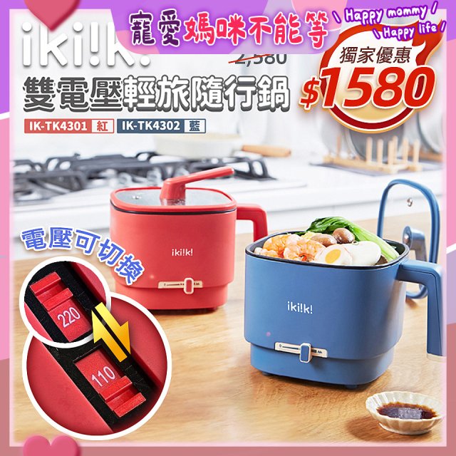 【ikiiki伊崎】雙電壓輕旅隨行鍋