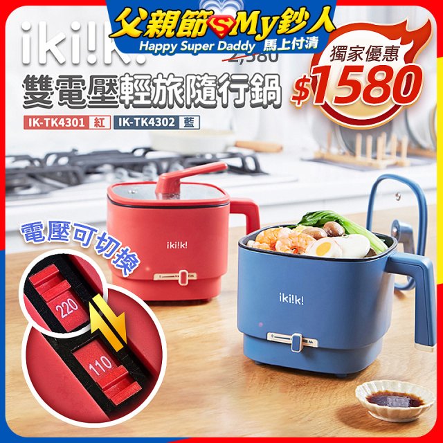 【ikiiki伊崎】雙電壓輕旅隨行鍋