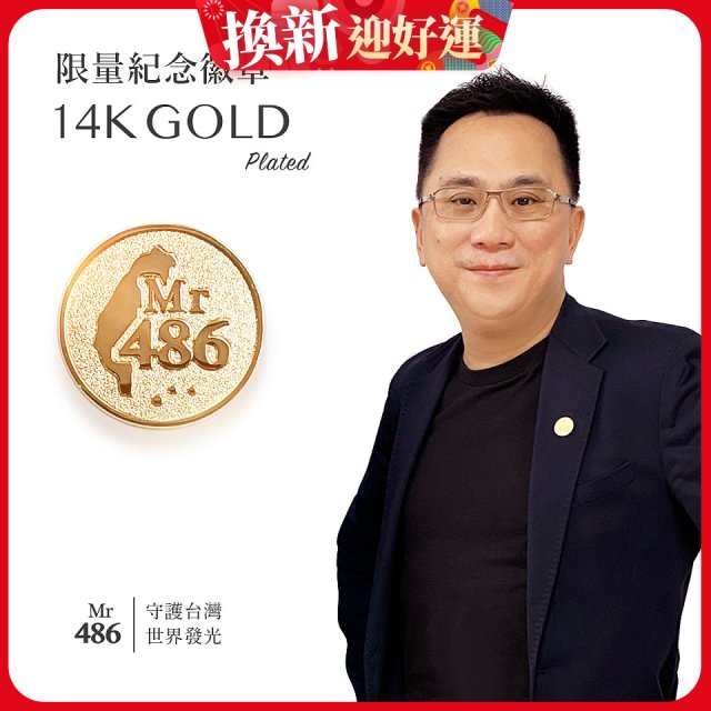 【極限量發行】486紀念胸章
