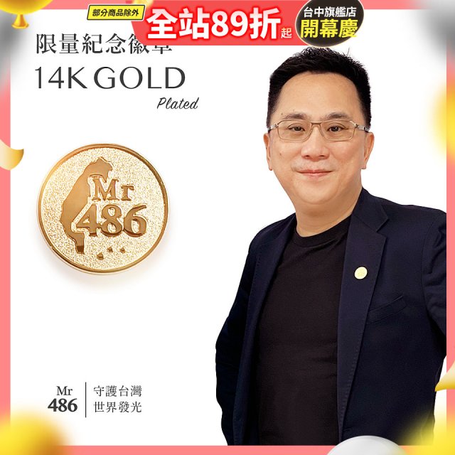 【極限量發行】486紀念胸章