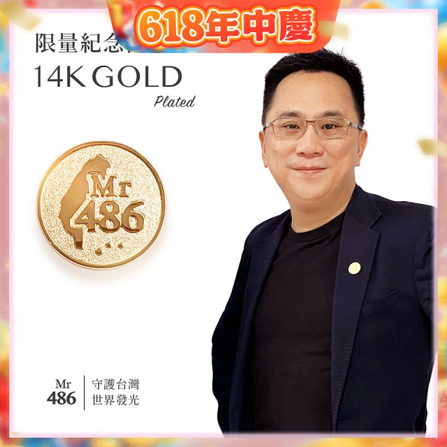 【極限量發行】486紀念胸章