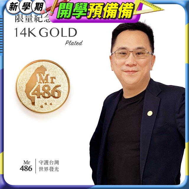 【極限量發行】486紀念胸章
