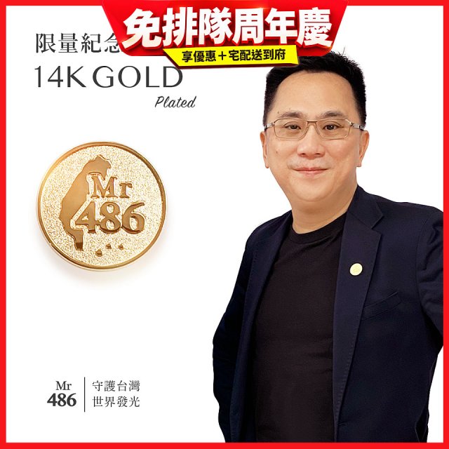 【極限量發行】486紀念胸章